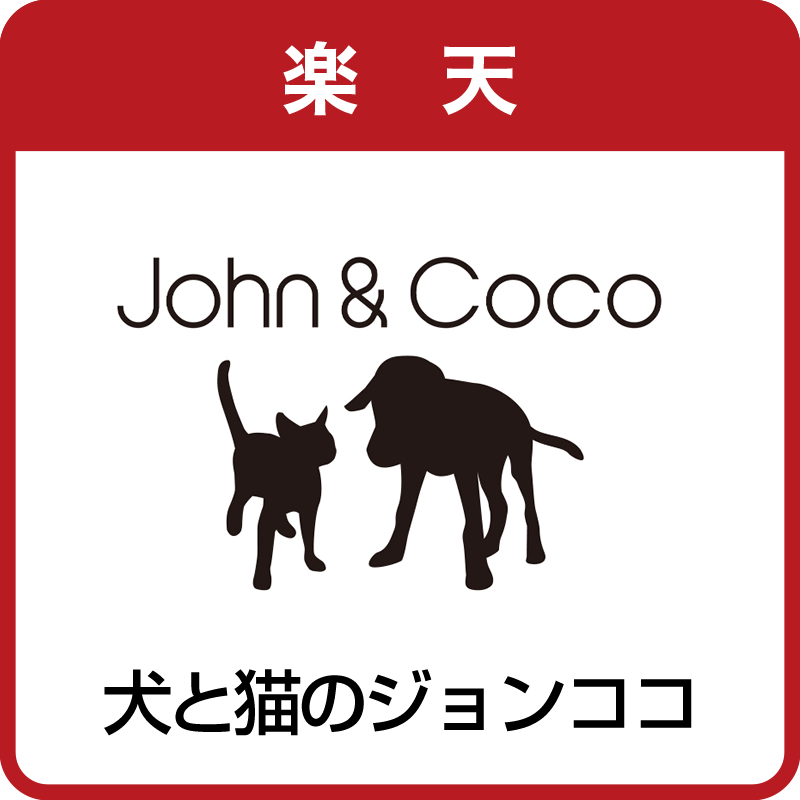 犬と猫のJohn＆Coco楽天店