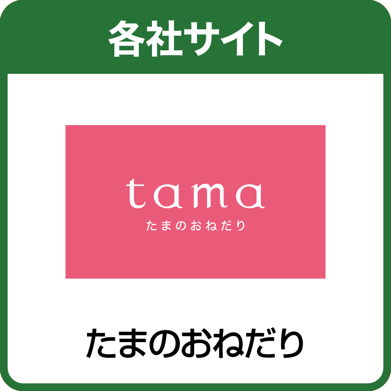 tama（たまのおねだり）